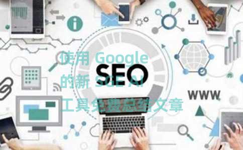 使用 Google 的新 SGE AI 工具免费总结文章